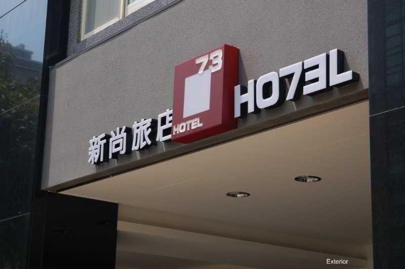โรงแรม 73  ไทเป ภายนอก รูปภาพ